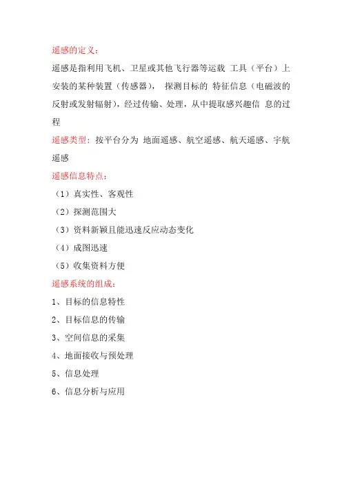 遥感原理期末复习资料(知识点汇总)