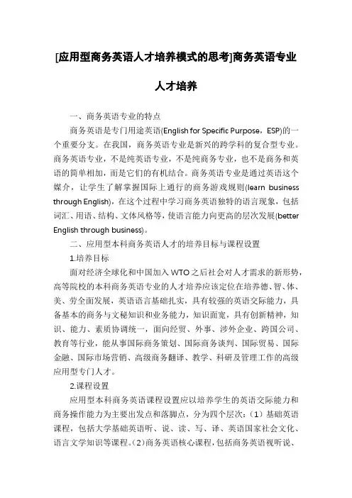 [应用型商务英语人才培养模式的思考]商务英语专业人才培养
