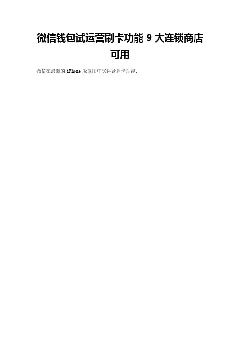 微信钱包试运营刷卡功能 9大连锁商店可用