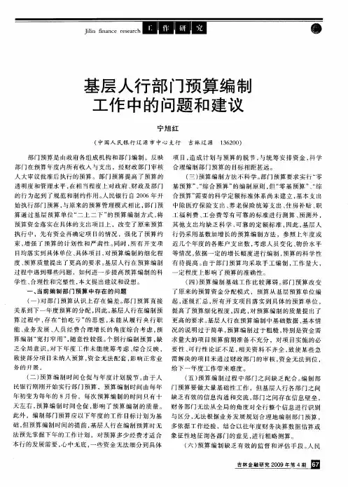基层人行部门预算编制工作中的问题和建议