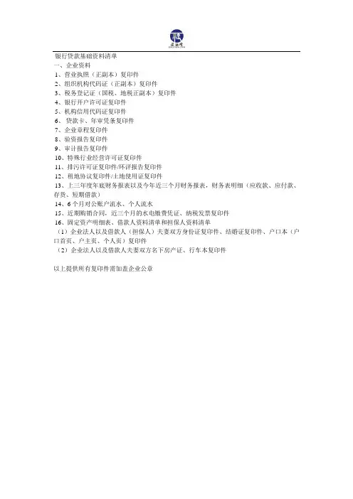 企业银行贷款所需的资料清单