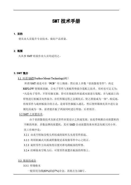 SMT技术手册