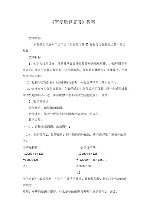 六年级下册数学教案-5.3   《简便运算复习》   ︳西师大版 
