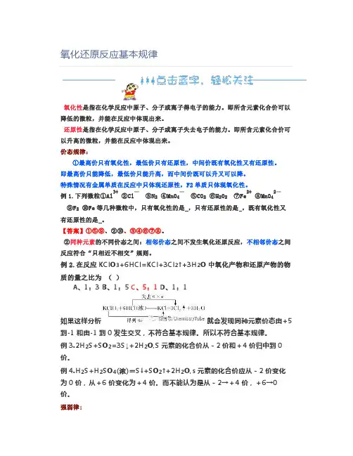 高中化学氧化还原反应基本规律