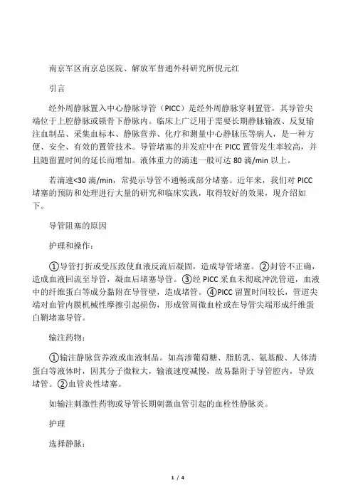 经外周静脉置入中心静脉导管堵塞的预防和处理
