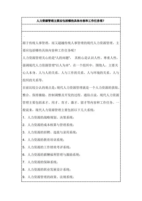 人力资源管理主要应包括哪些具体内容和工作任务呢 2