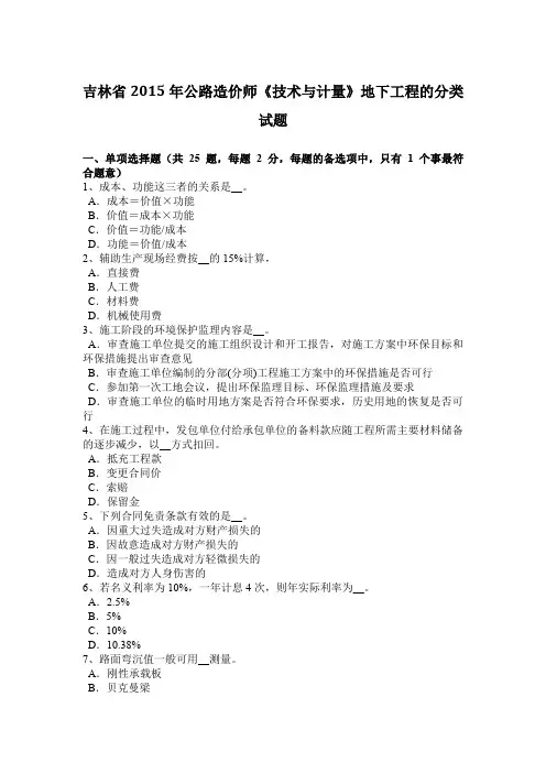 吉林省2015年公路造价师《技术与计量》地下工程的分类试题