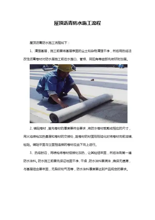 屋顶沥青防水施工流程