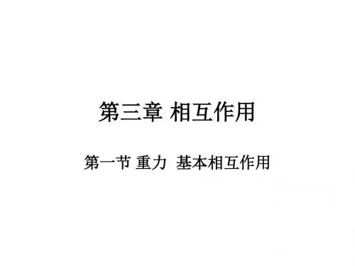 【最新】人教版必修一课件：重力  基本相互作用ppt (共35张PPT)