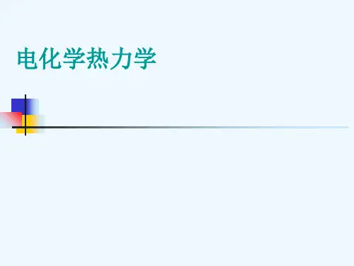 李狄版电化学原理-第二章电化学热力学