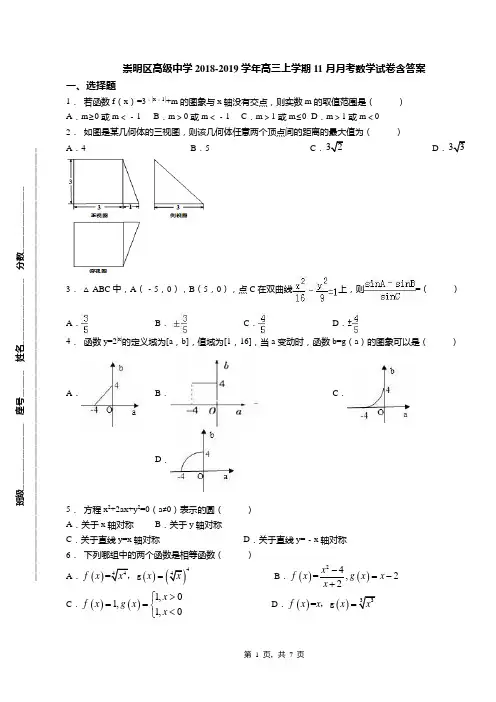 崇明区高级中学2018-2019学年高三上学期11月月考数学试卷含答案
