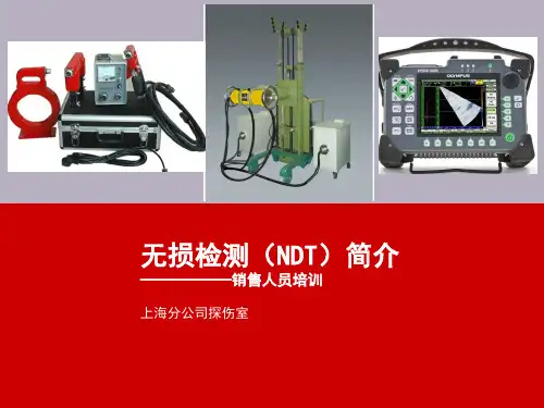 无损检测基础知识介绍(图文并茂)
