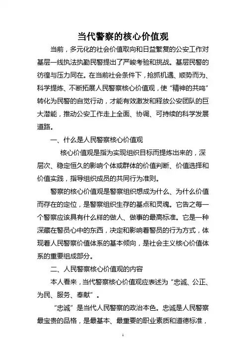 当代警察的核心价值观