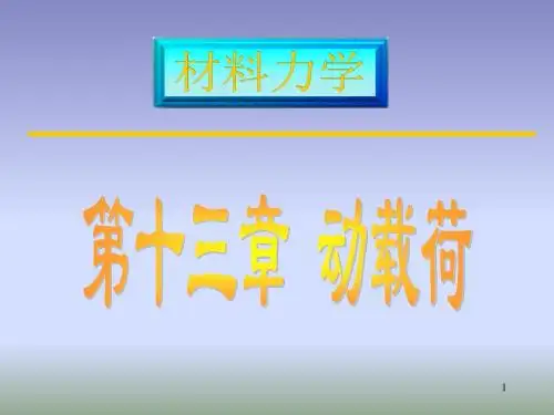 材料力学13-1概述