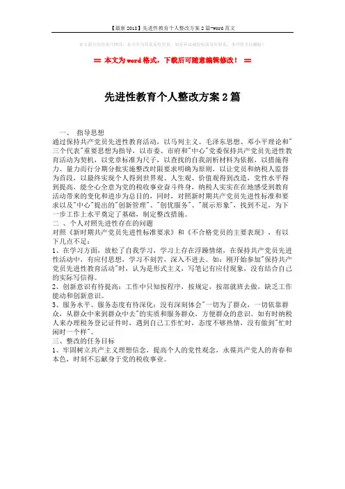 【最新2018】先进性教育个人整改方案2篇-word范文 (1页)