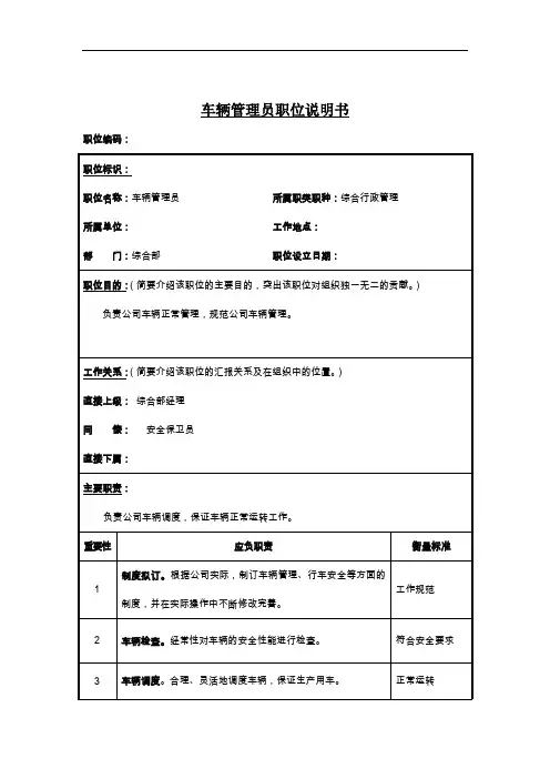 车辆管理员岗位描述(3页)