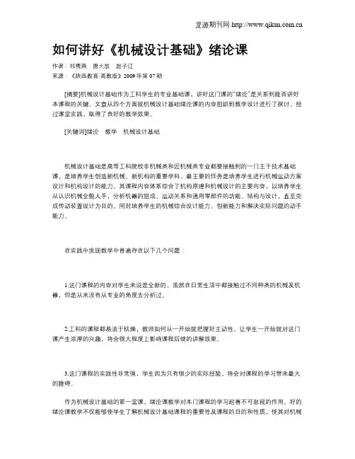 如何讲好《机械设计基础》绪论课