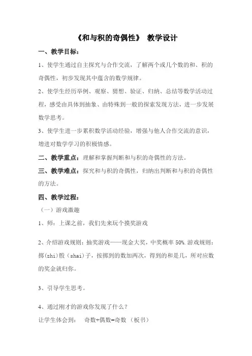 和与积的奇偶性教学设计