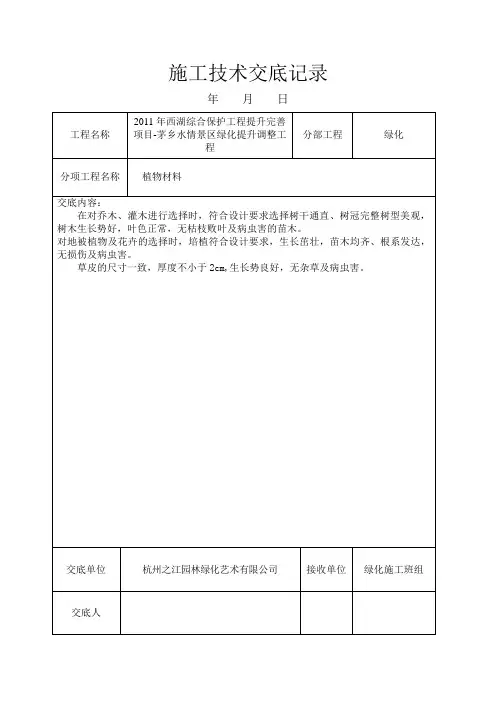 绿化施工技术交底记录