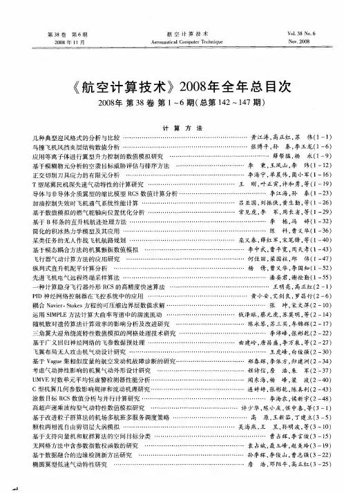 《航空计算技术》2008年全年总目次2008年第38卷第1～6期(总第142～147期)