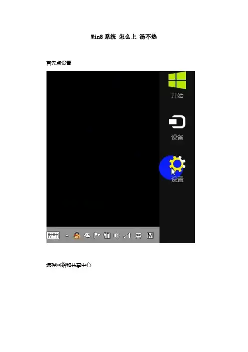 win8系统怎么设置上汤不热