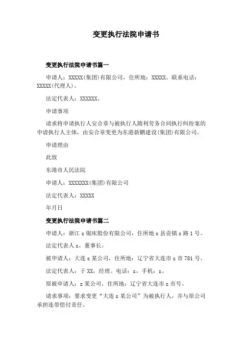 变更执行法院申请书