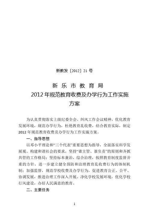 新教发[2012]21号--新乐市教育局2012年规范教育收费及办学行为工作实施方案