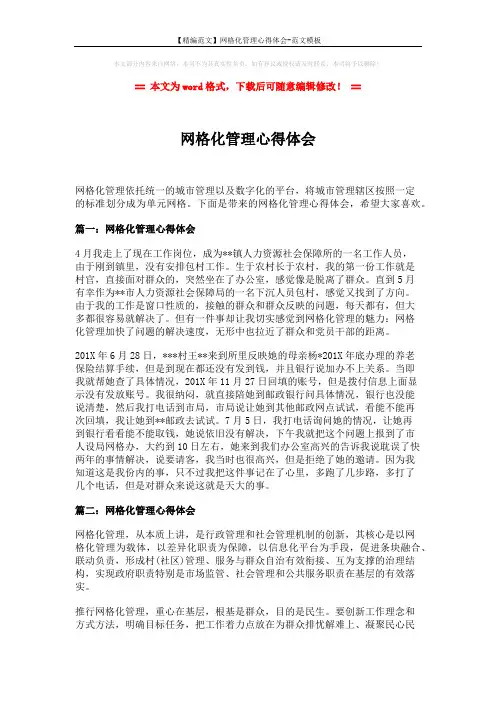 【精编范文】网格化管理心得体会-范文模板 (6页)
