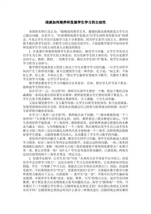 浅谈如何培养和发展学生学习的主动性