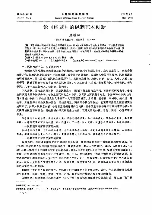 论《围城》的讽刺艺术创新