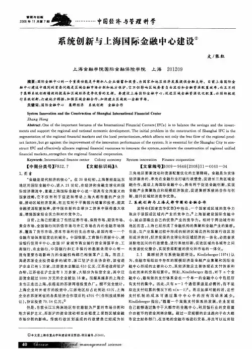 系统创新与上海国际金融中心建设