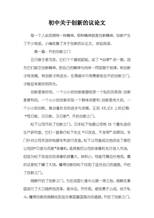 初中关于创新的议论文