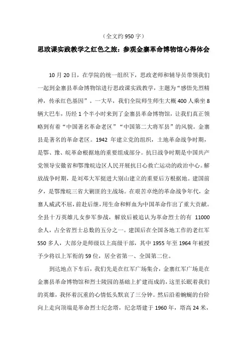 思政课实践教学之红色之旅参观金寨革命博物馆烈士陵园心得体会有感想发言稿