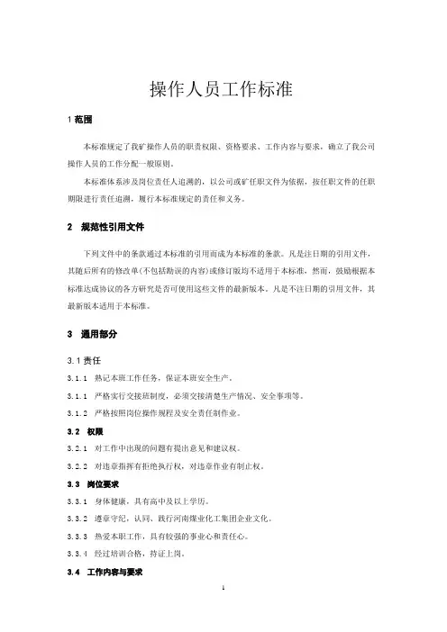 煤矿各岗位操作人员工作标准(新)