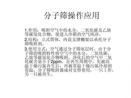 分子筛操作应用 2