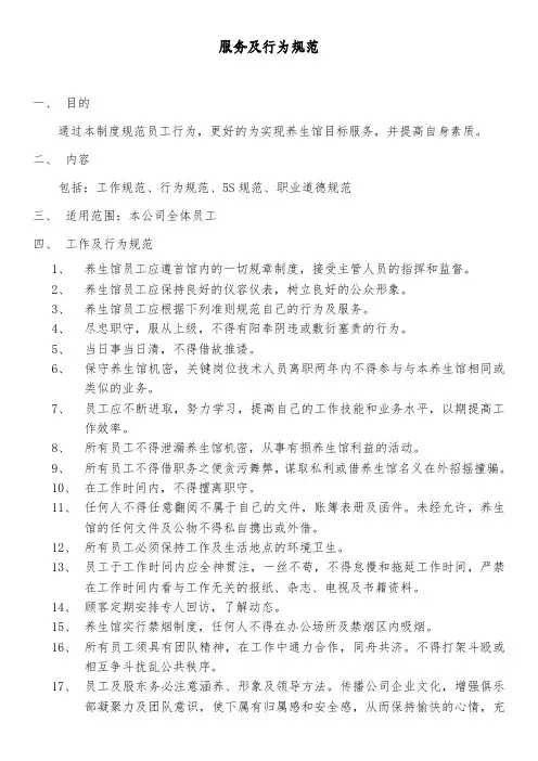 美容养生馆服务及行为规范