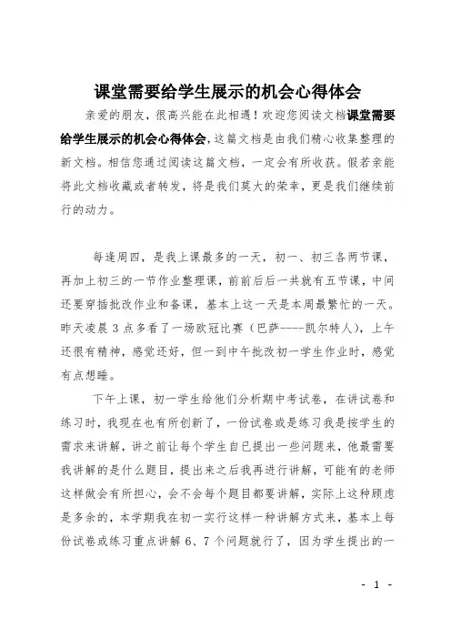 课堂需要给学生展示的机会心得体会