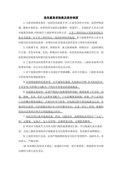 急危重患者抢救及报告制度