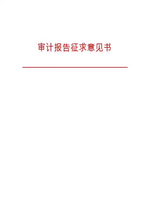 审计报告征求意见书