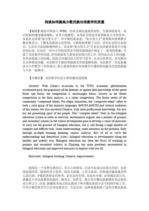 浅谈如何提高少数民族双语教学的质量