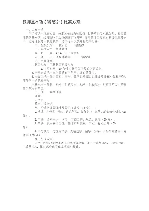 教师基本功(粉笔字)比赛方案