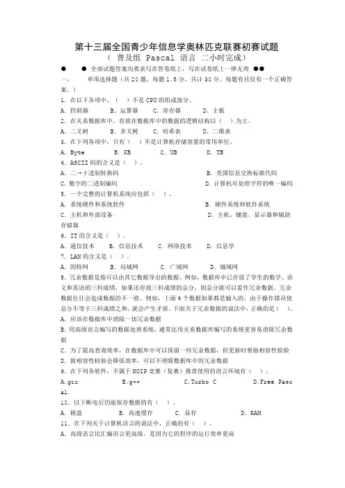 NOIP2007(pascal)第十三届全国青少年信息学奥林匹克联赛初赛试题