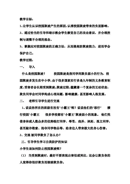 防校园欺凌教案
