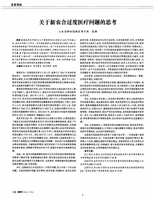关于新农合过度医疗问题的思考