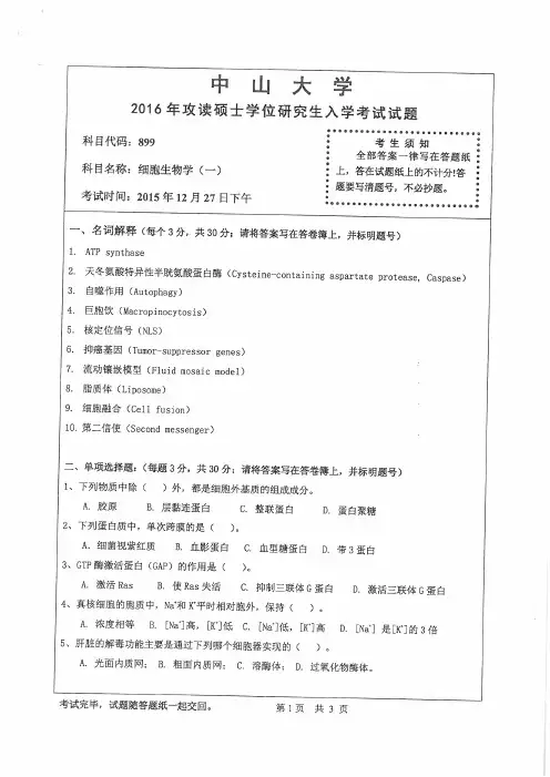 中山大学899细胞生态学(一)2016年考研专业课真题试卷