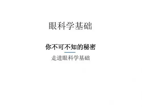 眼科学基础001
