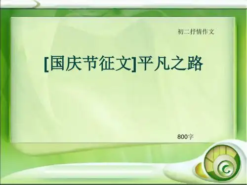 初二抒情作文《[国庆节征文]平凡之路》800字(总11页PPT)
