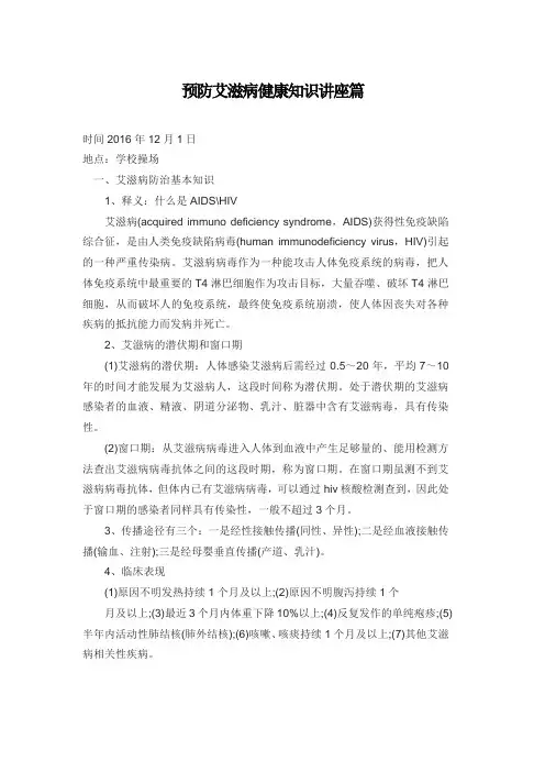预防艾滋病健康知识讲座篇