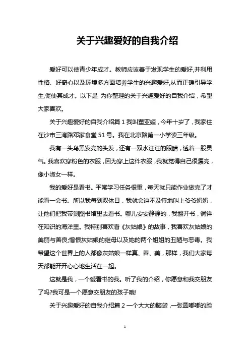 关于兴趣爱好的自我介绍