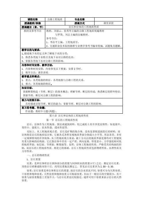 公路工程地质教案——  岩石和岩体的工程地质性质